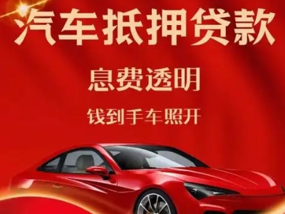 阳明良好口碑的汽车抵押贷款公司推荐