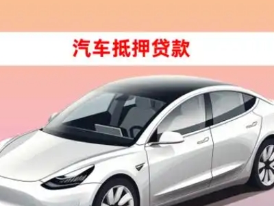 办理阳明车辆抵押贷款需要什么条件,优势以及结清手续?