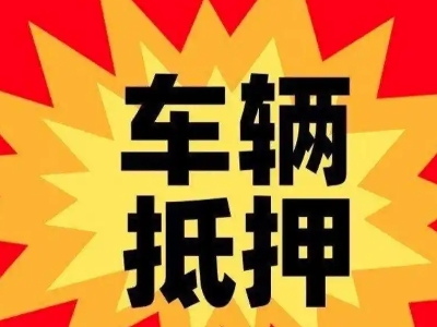 阳明汽车抵押贷款利息一般是多少?