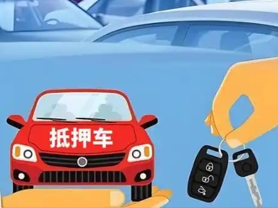 阳明不押车贷款怎么贷?阳明不押车哪里可以办理?